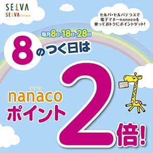 毎月８のつく日はnanacoポイント2倍！