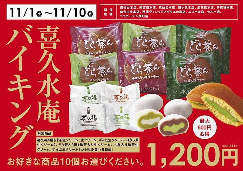 お茶の井ヶ田喜久水庵『創業105周年感謝祭開催中!』