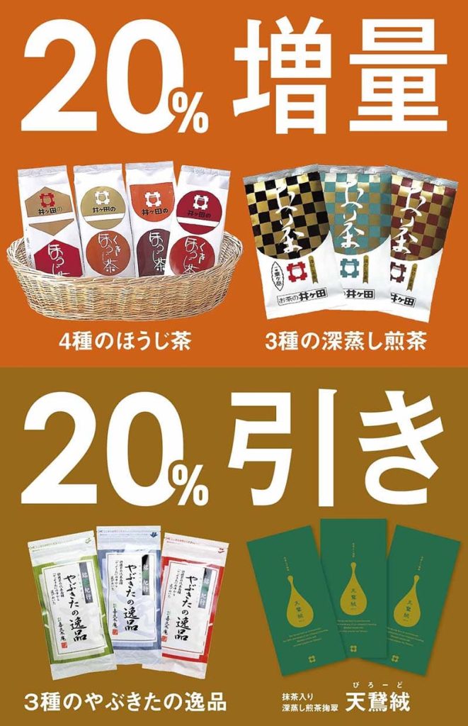 お茶の井ヶ田喜久水庵『創業105周年感謝祭開催中!』