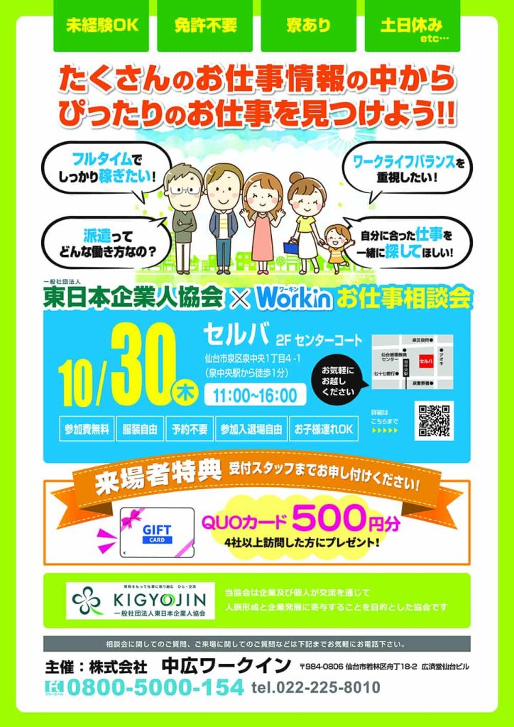 東日本企業人協会×Workin　お仕事相談会