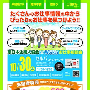 東日本企業人協会×Workin　お仕事相談会