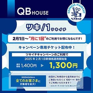 QBハウス『ツキイチキャンペーン実施中！』