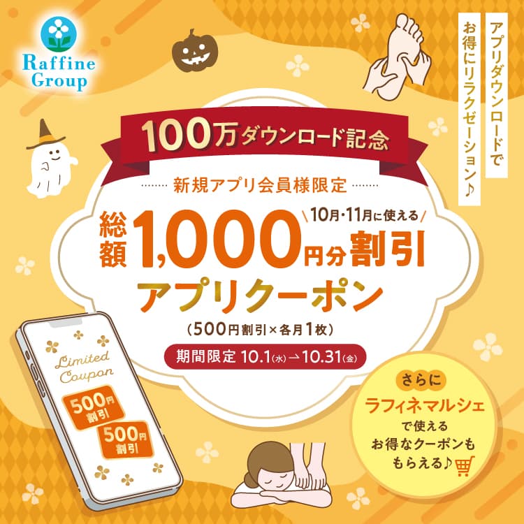 ラフィネ『【10/1～10/31】公式アプリ100万ダウンロード突破記念！新規アプリ会員様限定クーポンプレゼント』
