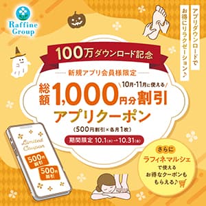 ラフィネ『【10/1～10/31】公式アプリ100万ダウンロード突破記念！新規アプリ会員様限定クーポンプレゼント』