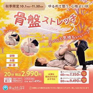 ラフィネ『【秋季限定】骨盤ストレッチ』