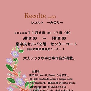 レコルト ～みのり～