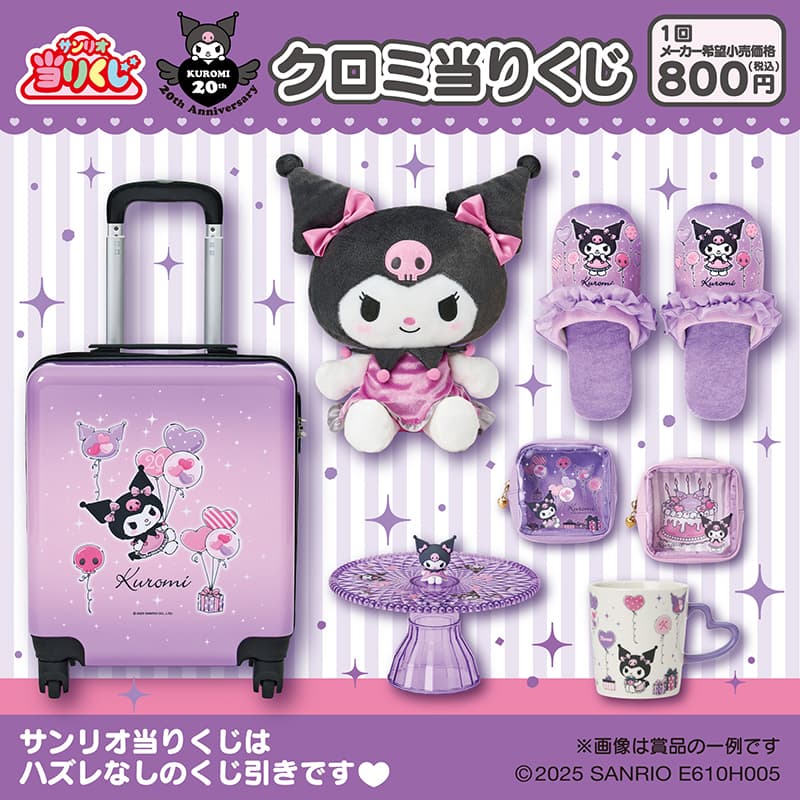 サンリオギフトゲート『クロミ　当りくじ』