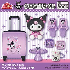 サンリオギフトゲート『クロミ　当りくじ』