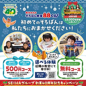 そろばん教室88くん『初めてのそろばんは私たちにおまかせください！』