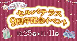 セルバテラス9周年記念イベント
