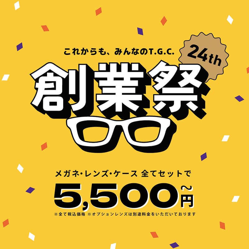T.G.C.-gallery-仙台セルバ店『【メガネ】創業祭メガネ一式税込5500円(税抜5000円)から！』