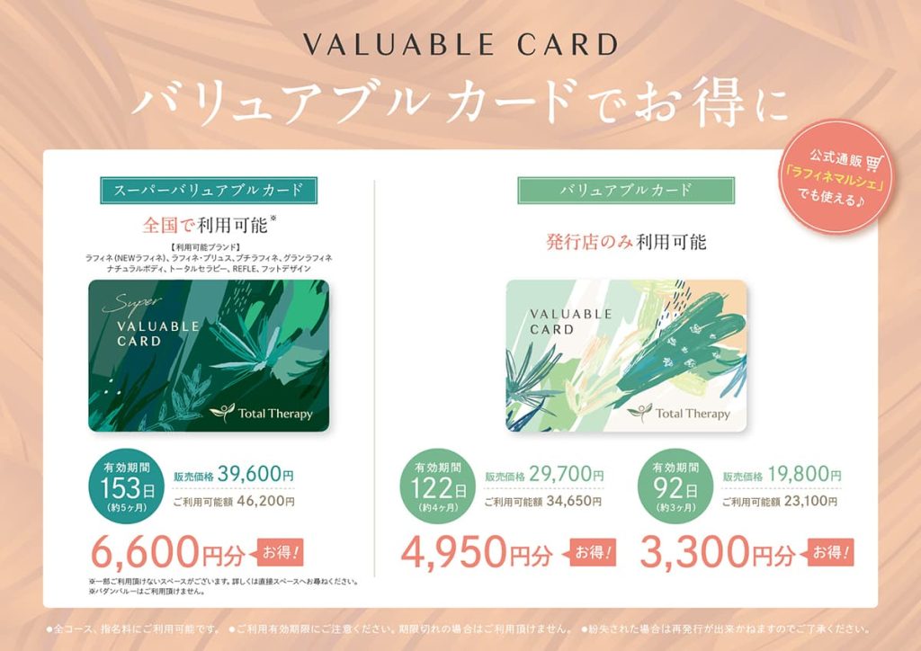 トータルセラピー『お得なバリュアブルカード♪』