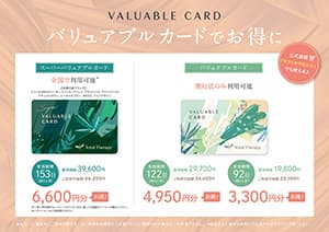 トータルセラピー『お得なバリュアブルカード♪』