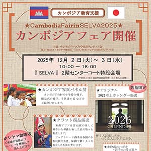 カンボジア教育支援 カンボジアフェア
