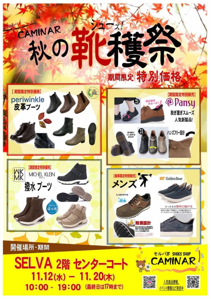 カミナル『カミナル「秋の靴穫祭」』