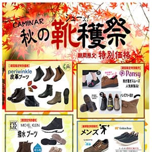 カミナル『カミナル「秋の靴穫祭」』