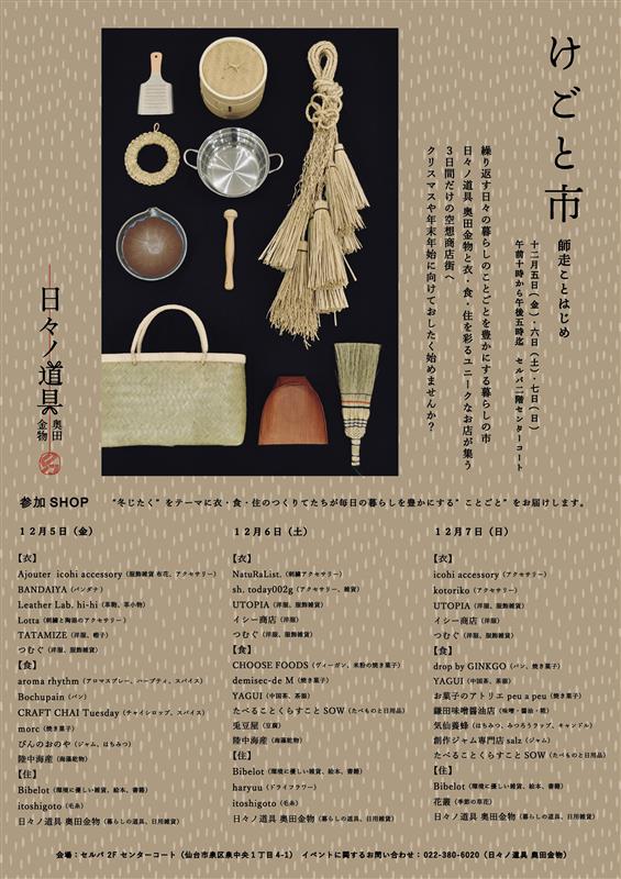 日々ノ道具 奥田金物『けごと市 師走ことはじめ』