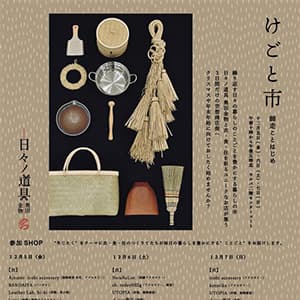 日々ノ道具　奥田金物『けごと市　　師走ことはじめ』