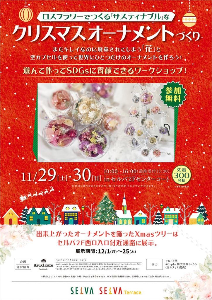 ロスフラワーでつくる「サスティナブル」なクリスマスオーナメントづくり