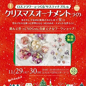 ロスフラワーでつくる「サスティナブル」なクリスマスオーナメントづくり