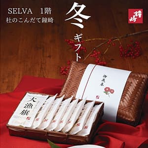 杜のこんだて鐘崎/鐘崎屋『冬ギフト』