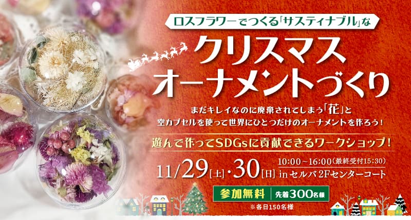 ロスフラワーでつくる「サスティナブル」なクリスマスオーナメントづくり