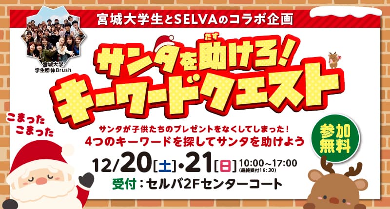 サンタを助けろ！キーワードクエスト