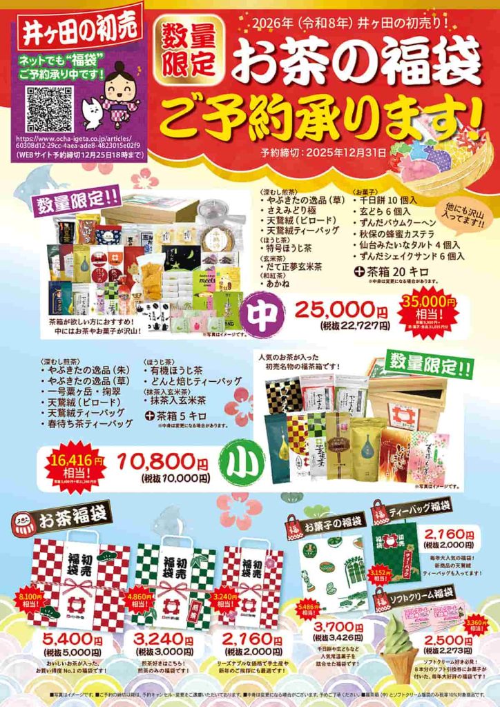 お茶の井ヶ田喜久水庵『お得な初売り福袋・割増商品券ご予約受付中！』