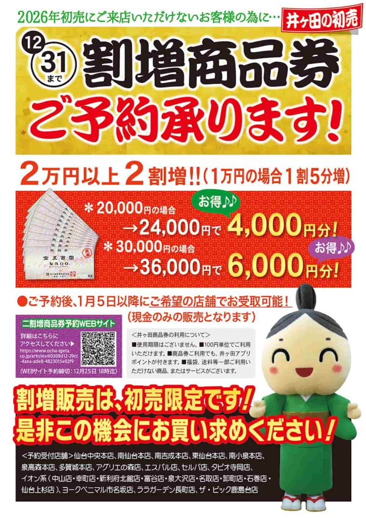 お茶の井ヶ田喜久水庵『お得な初売り福袋・割増商品券ご予約受付中！』