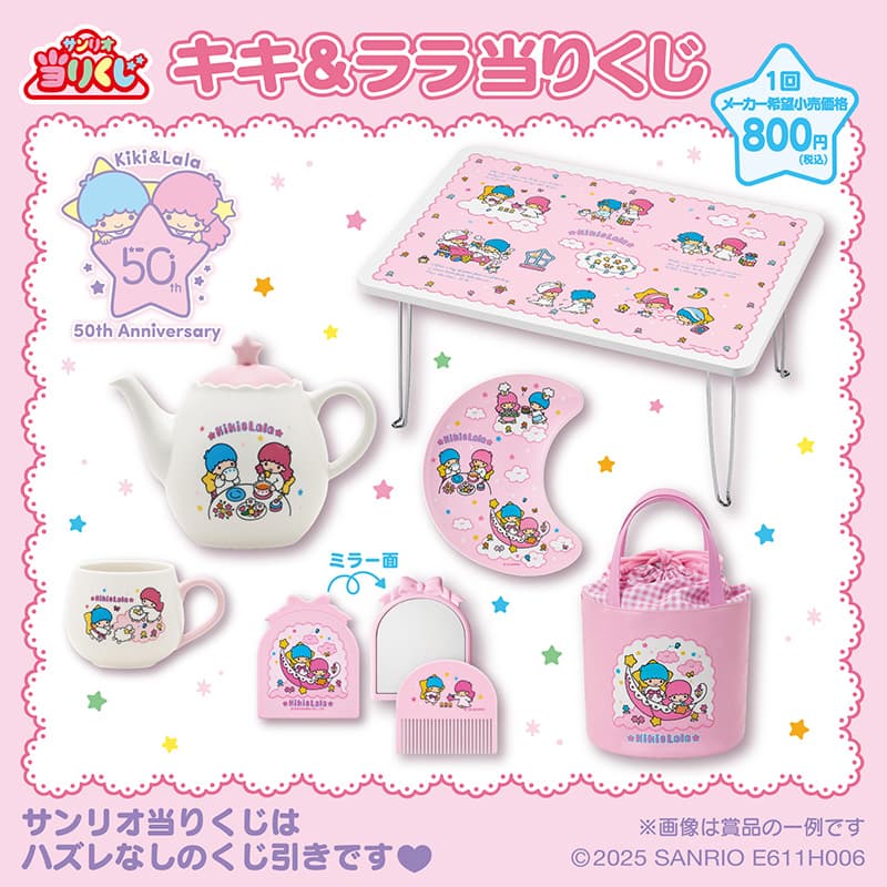 サンリオギフトゲート『 キキ＆ララ当りくじ』