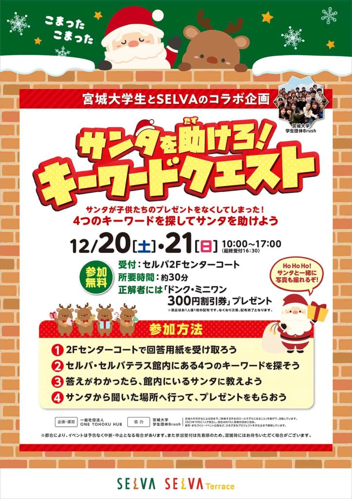 サンタを助けろ！キーワードクエスト