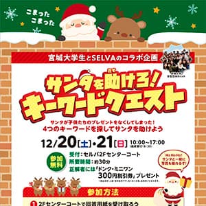 サンタを助けろ！キーワードクエスト