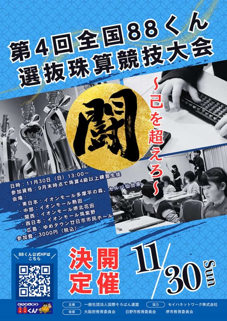 そろばん教室88くん『第４回全国８８くん選抜珠算競技大会開催決定』