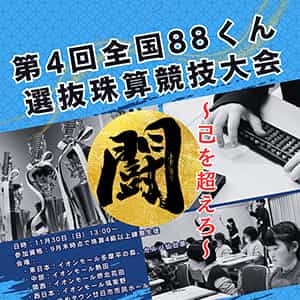そろばん教室88くん『第4回全国88くん選抜珠算競技大会開催決定』