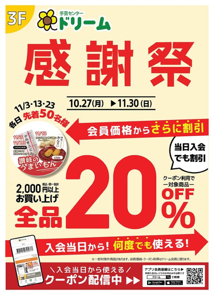 手芸センタードリーム『感謝祭開催中！！』