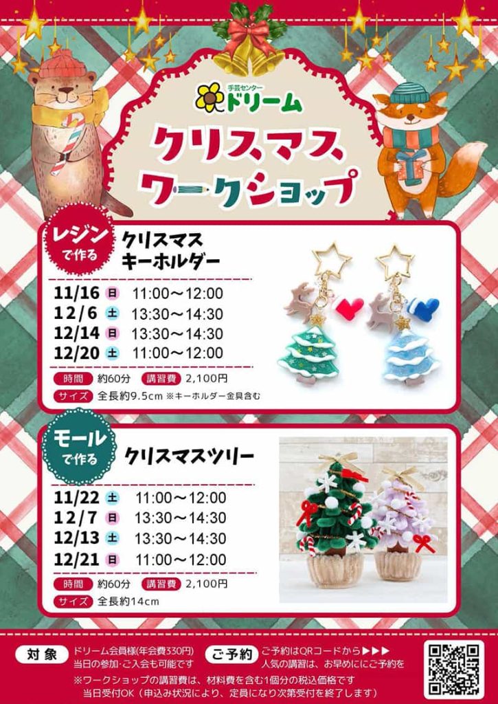 手芸センタードリーム『クリスマスワークショップ』