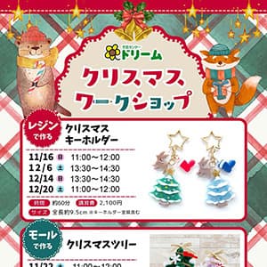 手芸センタードリーム『クリスマスワークショップ』
