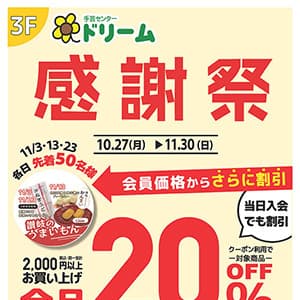 手芸センタードリーム『1年に1度の感謝祭』