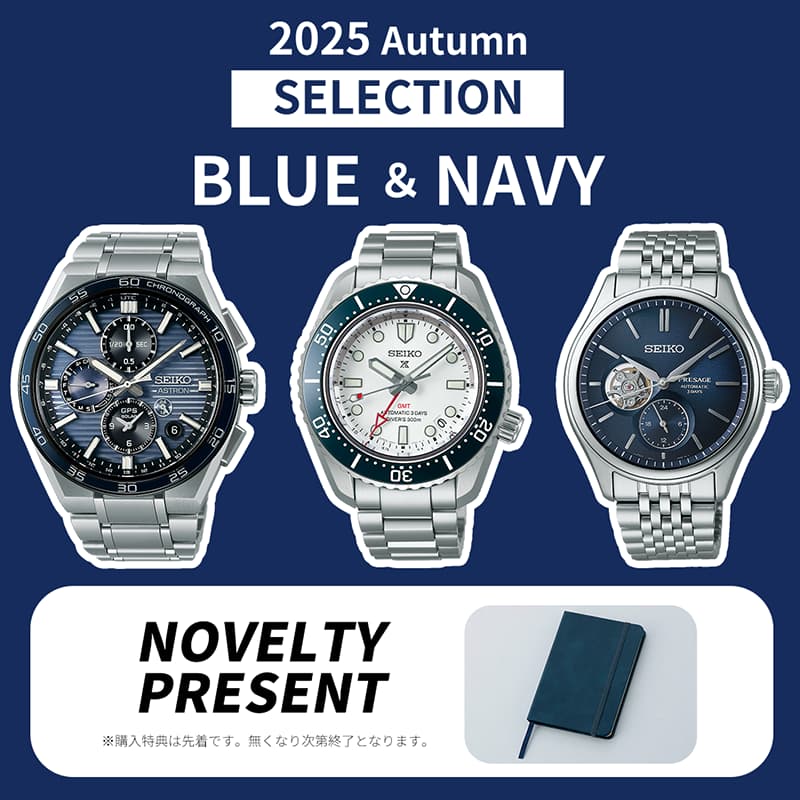 ザ・クロックハウス『セイコーウオッチ 2025Autumnセレクション BLUE&NAVY ノベルティプレゼント』