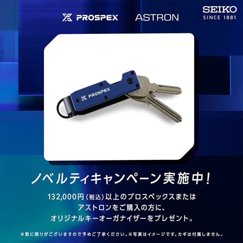 ザ・クロックハウス『プロスペックス アストロン ノベルティキャンペーン』