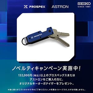 ザ・クロックハウス『プロスペックス アストロン ノベルティキャンペーン』