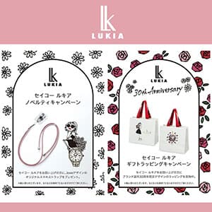 ザ・クロックハウス『ルキア ノベルティ・ギフトラッピングキャンペーン』