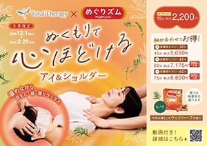 トータルセラピー『【冬季限定】アイ＆ショルダー』