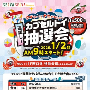 運試し！カプセルトイ抽選会