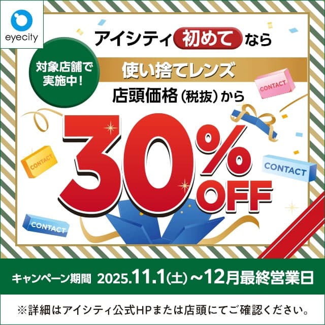 コンタクトのアイシティ『【12月末まで！】 ＼アイシティ初めてなら／対象店舗で実施中！使い捨てレンズが店頭価格(税抜)から30%OFF！』