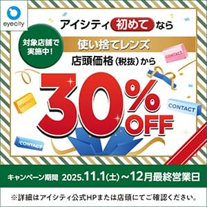コンタクトのアイシティ『【12月末まで！】 ＼アイシティ初めてなら／対象店舗で実施中！使い捨てレンズが店頭価格(税抜)から30%OFF！』
