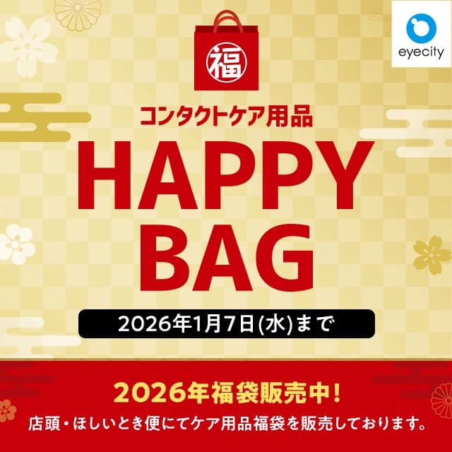 コンタクトのアイシティ『コンタクトケア用品 HAPPY BAG 販売中！』
