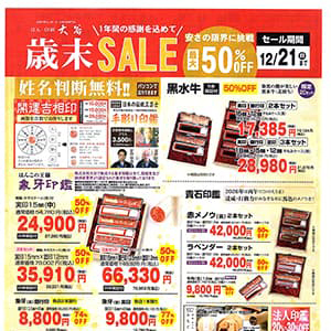 はん・印刷 大谷『歳末セール開催中！』