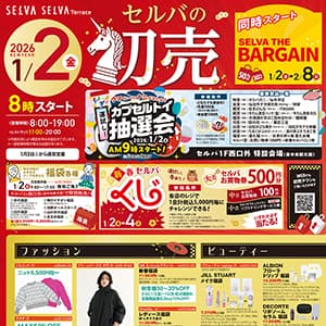 セルバの初売
