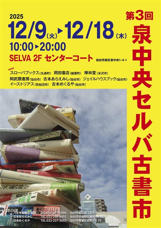 ミニプラ『第3回　泉中央セルバ古書市』